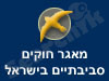 חוקים סביבתיים