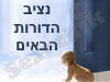 נציב הדורות הבאים