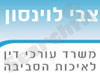 צבי לוינסון 