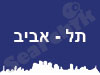 בתי מלון בתל אביב