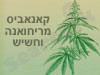 קאנאביס מריחואנה וחשיש