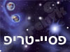 פסיי-טריפ 