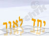 יחד לאור 