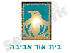 בית אור אביבה