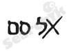אל-סם 