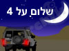 שלום על ארבע 