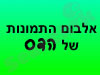 אלבום התמונות של הדס