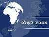 מסביב לעולם 