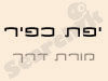 יפה כפיר - מורת דרך