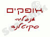 אופקים- אנגליה - סקוטלנד
