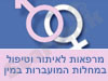 מרפאות לאיתור וטיפול במחלות המועברות במין 