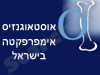 אוסטאוגנזיס אימפרפקטה 