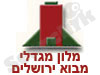 מלון מגדלי מבוא ירושלים