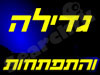 גדילה והתפתחות