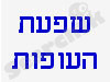 שפעת העופות 