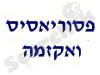 פסוריאזיס ואקזמה 