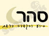 סהר 