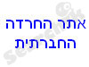 אתר החרדה החברתית הישראלי