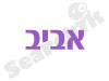 אביב