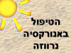 הטיפול באנורקסיה נרווזה 