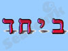 ביחד 