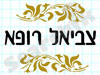 צביאל רופא 