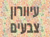 עיוורון צבעים 