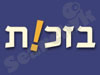 בזכות