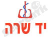 יד שרה 