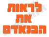 לראות את הבנאדם 