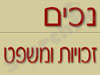 נכים - זכויות ומשפט 