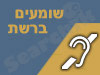 שומעים ברשת