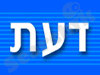 דעת 