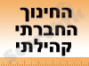 החינוך החברתי קהילתי 