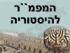 המפמ``ר להיסטוריה 