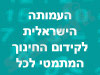 עמותה לקידום החינוך המתמטי 