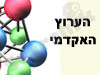 הערוץ האקדמי 