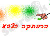 הרפתקה בצבע 