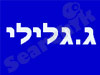 ג. גלילי הדברות