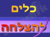 כלים להצלחה 