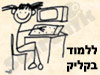 ללמוד בקליק