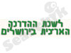 לשכת ההדרכה הארצית