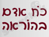 כח אדם בהוראה