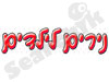 נירים לילדים