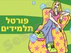 פורטל התלמידים