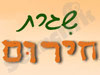שגרת חירום 