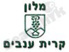מלון קרית ענבים 