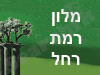 מלון רמת רחל 