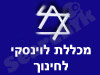 מכללת לוינסקי לחינוך
