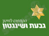 מכללת גבעת ושינגטון